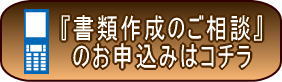 古物商許可申請・免許に関する相談のお申し込み