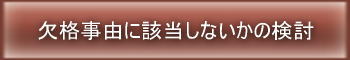 欠格要件に該当しないかの検討