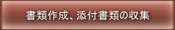 古物商免許、営業許可申請書類の作成、必要添付書類の用意