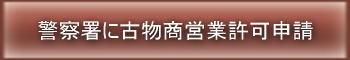 営業所を管轄する警察署に古物商免許、営業許可申請