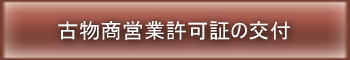 古物商免許、営業許可証の交付