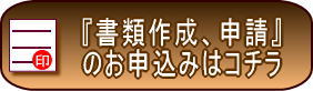 古物商免許申請の書類作成、許可申請手続きのお申し込み