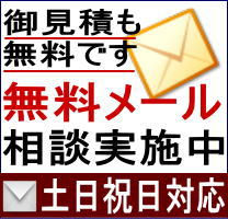 メールによる無料相談受付中です。お気軽にご利用ください。