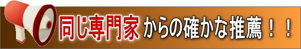 専門家からの推薦