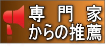 専門家からの推薦